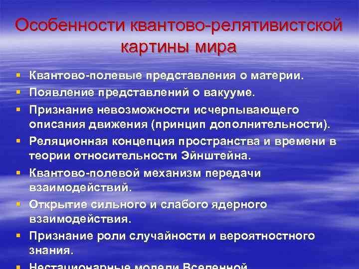Особенности квантово-релятивистской картины мира § Квантово-полевые представления о материи. § Появление представлений о вакууме.