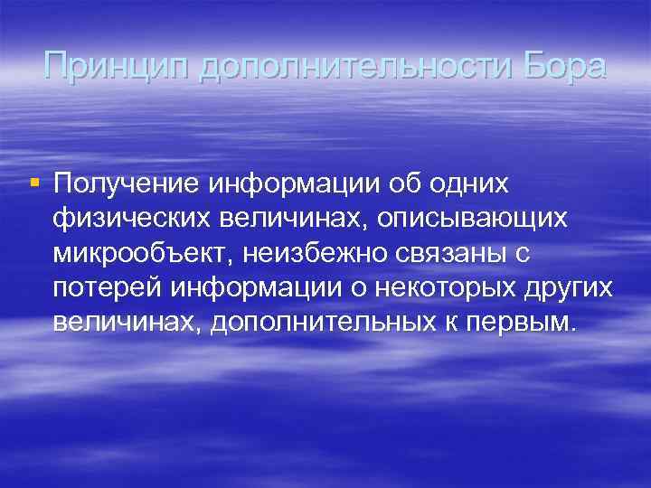 Принцип дополнительности Бора § Получение информации об одних физических величинах, описывающих микрообъект, неизбежно связаны