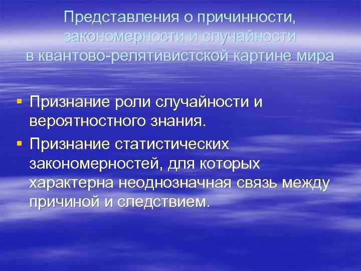Представления о причинности, закономерности и случайности в квантово-релятивистской картине мира § Признание роли случайности