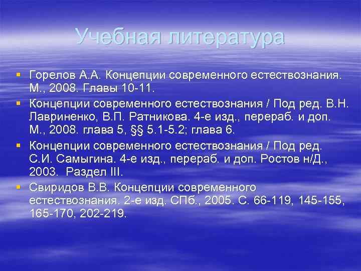 Учебная литература § Горелов А. А. Концепции современного естествознания. М. , 2008. Главы 10