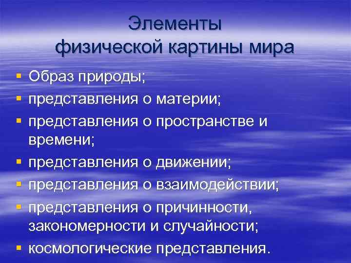 Элементы физической картины мира § § § § Образ природы; представления о материи; представления