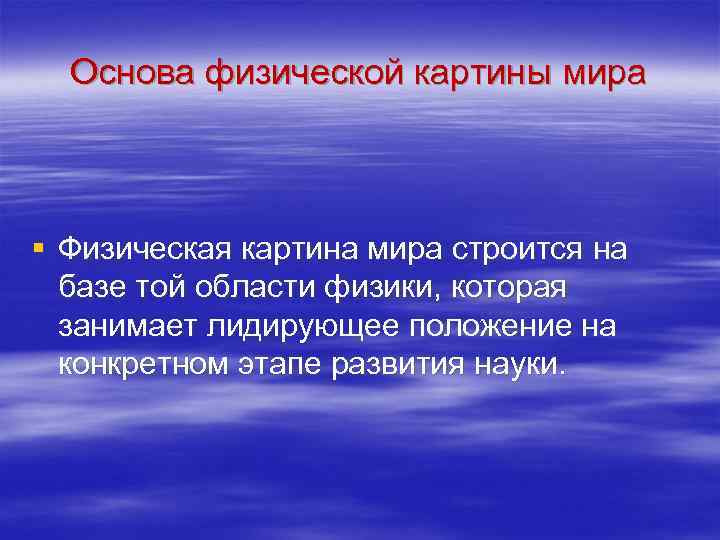 Основа физической картины мира § Физическая картина мира строится на базе той области физики,