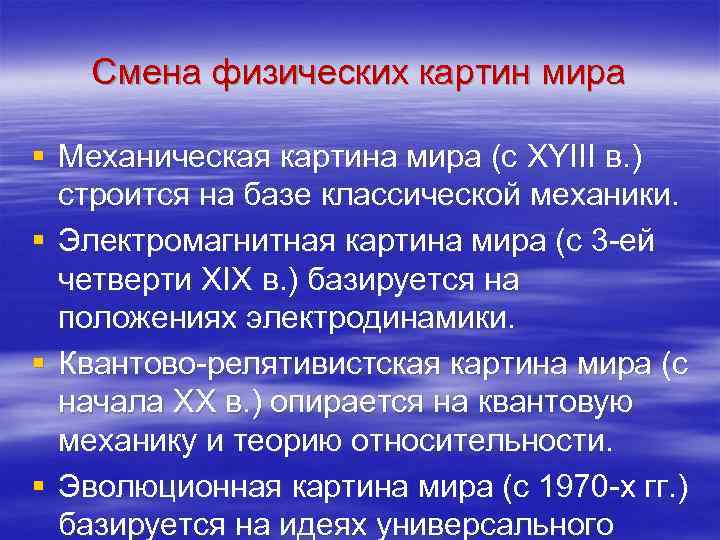 Смена физических картин мира § Механическая картина мира (с XYIII в. ) строится на