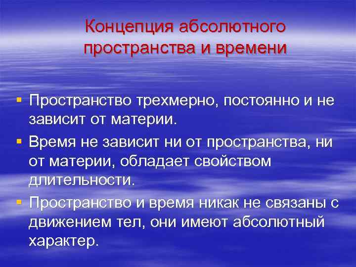 Концепция абсолютного пространства и времени § Пространство трехмерно, постоянно и не зависит от материи.