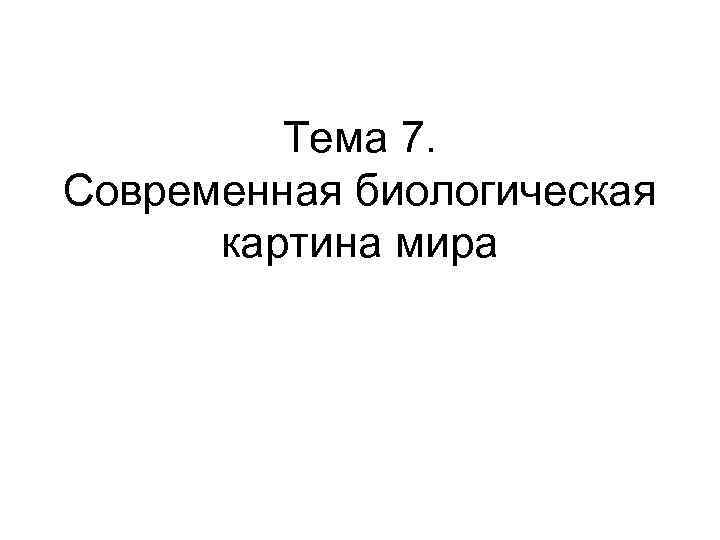 Презентация на тему современная картина мира