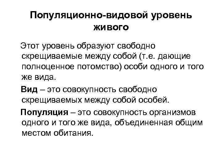 Популяционно-видовой уровень живого Этот уровень образуют свободно скрещиваемые между собой (т. е. дающие полноценное