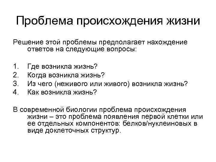 Основные проблемы в жизни. Проблема происхождения жизни. Проблема возникновения человека. Проблема происхождения человека. Проблема происхождения жизни в философии.