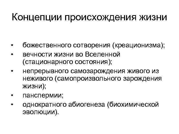 Концепция происхождения жизни. Концепции происхождения жизни. Концепция случайного однократного происхождения жизни. Концепции происхождения живого.