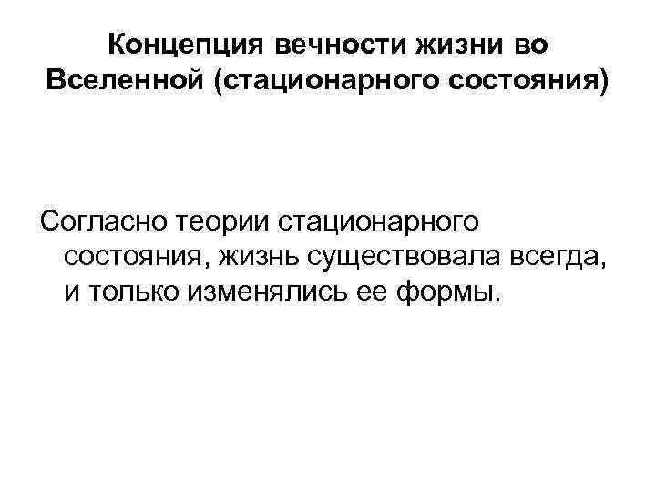 Концепция вечности жизни во Вселенной (стационарного состояния) Согласно теории стационарного состояния, жизнь существовала всегда,