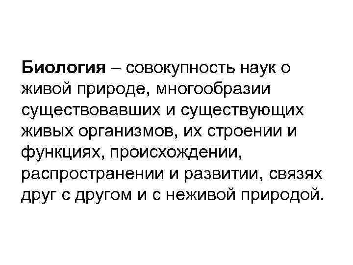 Совокупность научных. Биология совокупность наук. Биология как совокупность наук. Совокупность наук о живой природе. Биологическая картина мира кратко.