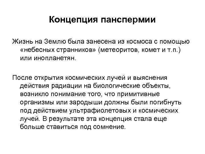 Концепция панспермии Жизнь на Землю была занесена из космоса с помощью «небесных странников» (метеоритов,