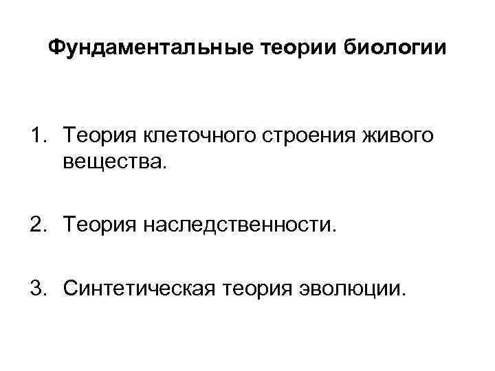 Класс биология теория. Фундаментальные теории в биологии. Теория это в биологии. Биологическая картина мира кратко. Основные положения биологических теорий.