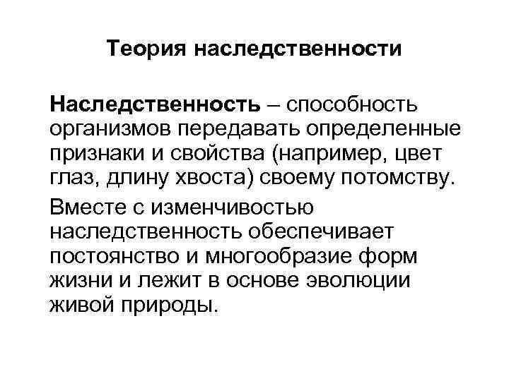 Теория наследственности Наследственность – способность организмов передавать определенные признаки и свойства (например, цвет глаз,