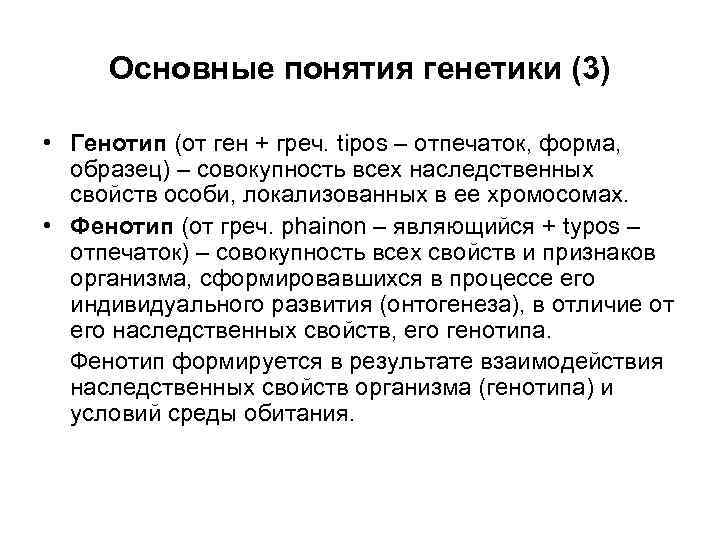 Основные понятия генетики (3) • Генотип (от ген + греч. tipos – отпечаток, форма,