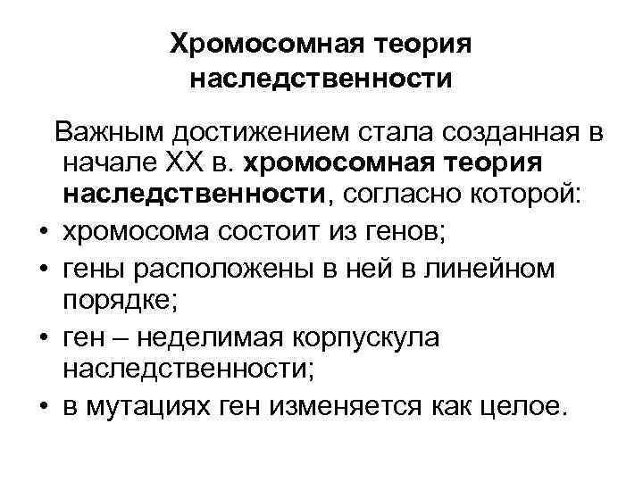 Хромосомная теория наследственности Важным достижением стала созданная в начале XX в. хромосомная теория наследственности,