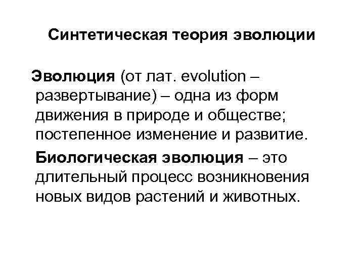 Длительный процесс. Теория биологической эволюции. Биологическая Эволюция современные теории эволюции. Эволюция длительный процесс. Современная биологическая картина мира.