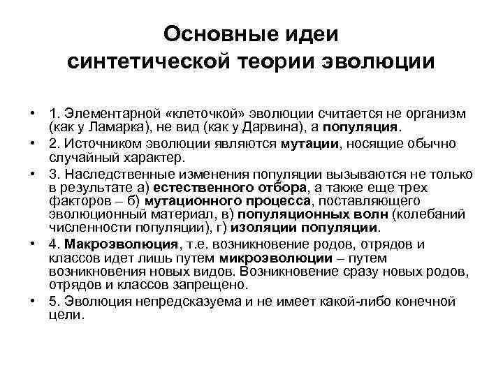 Основные идеи синтетической теории эволюции • 1. Элементарной «клеточкой» эволюции считается не организм (как