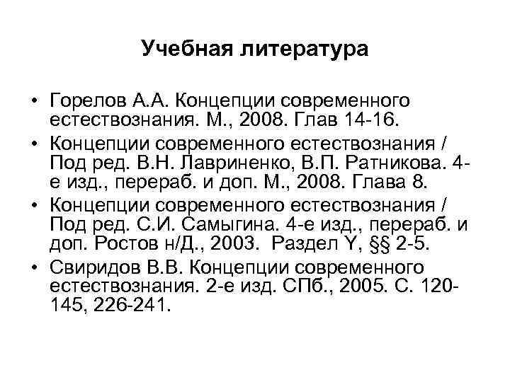 Учебная литература • Горелов А. А. Концепции современного естествознания. М. , 2008. Глав 14