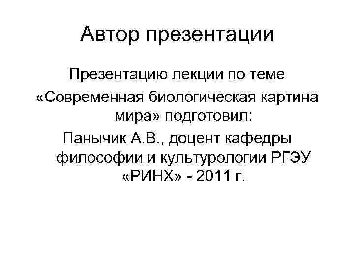 Автор презентации Презентацию лекции по теме «Современная биологическая картина мира» подготовил: Панычик А. В.