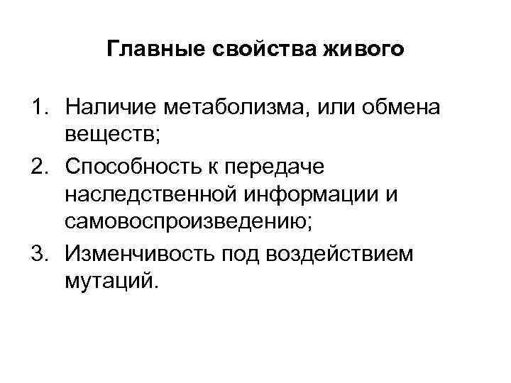 Главные свойства живого 1. Наличие метаболизма, или обмена веществ; 2. Способность к передаче наследственной