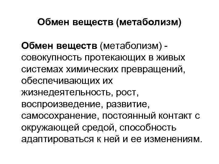 Обмен веществ (метаболизм) совокупность протекающих в живых системах химических превращений, обеспечивающих их жизнедеятельность, рост,