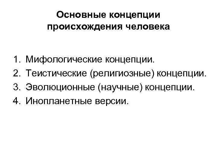 Основные концепции происхождения человека 1. 2. 3. 4. Мифологические концепции. Теистические (религиозные) концепции. Эволюционные