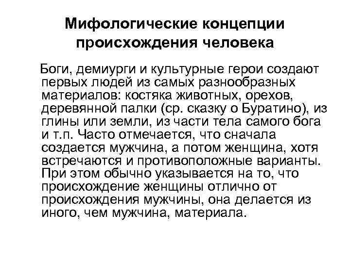 Мифологические концепции происхождения человека Боги, демиурги и культурные герои создают первых людей из самых