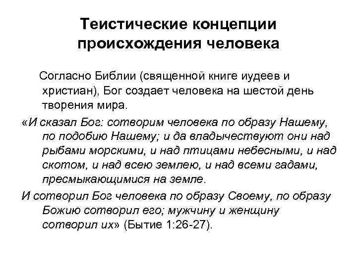 Теистические концепции происхождения человека Согласно Библии (священной книге иудеев и христиан), Бог создает человека