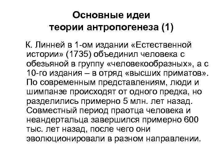 Основные идеи теории антропогенеза (1) К. Линней в 1 -ом издании «Естественной истории» (1735)