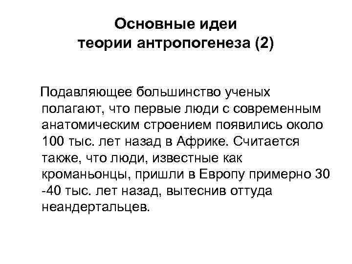 Основные идеи теории антропогенеза (2) Подавляющее большинство ученых полагают, что первые люди с современным