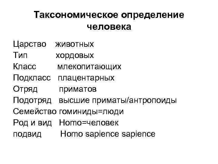 Таксономическое определение человека Царство животных Тип хордовых Класс млекопитающих Подкласс плацентарных Отряд приматов Подотряд