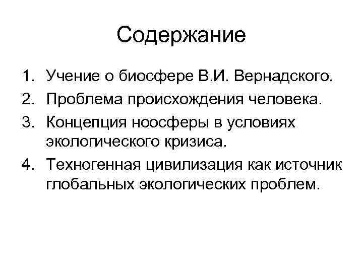 Содержание 1. Учение о биосфере В. И. Вернадского. 2. Проблема происхождения человека. 3. Концепция