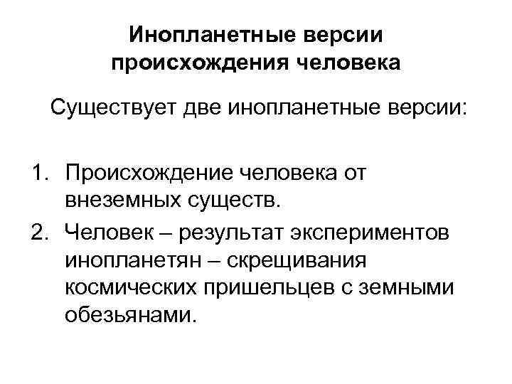 Инопланетные версии происхождения человека Существует две инопланетные версии: 1. Происхождение человека от внеземных существ.