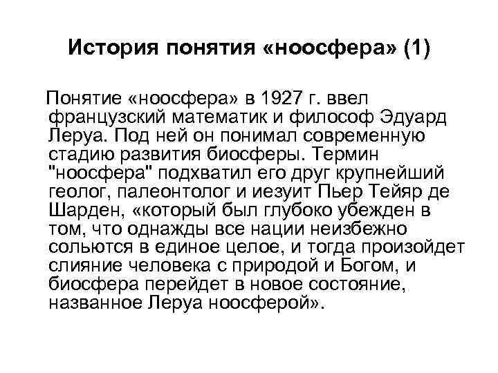 История понятия «ноосфера» (1) Понятие «ноосфера» в 1927 г. ввел французский математик и философ