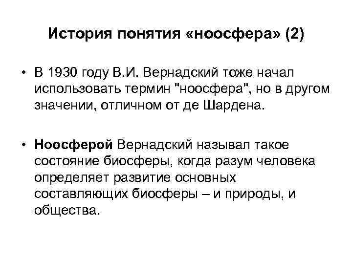 История понятия «ноосфера» (2) • В 1930 году В. И. Вернадский тоже начал использовать