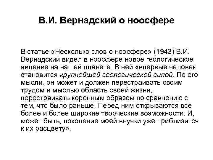 В. И. Вернадский о ноосфере В статье «Несколько слов о ноосфере» (1943) В. И.