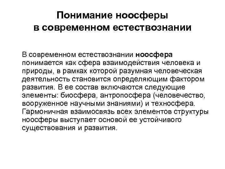 Понимание ноосферы в современном естествознании В современном естествознании ноосфера понимается как сфера взаимодействия человека