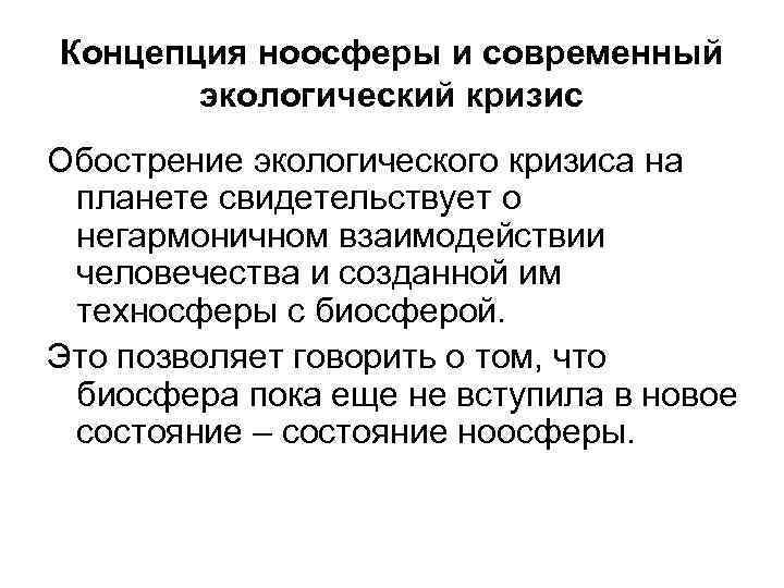 Концепция ноосферы и современный экологический кризис Обострение экологического кризиса на планете свидетельствует о негармоничном