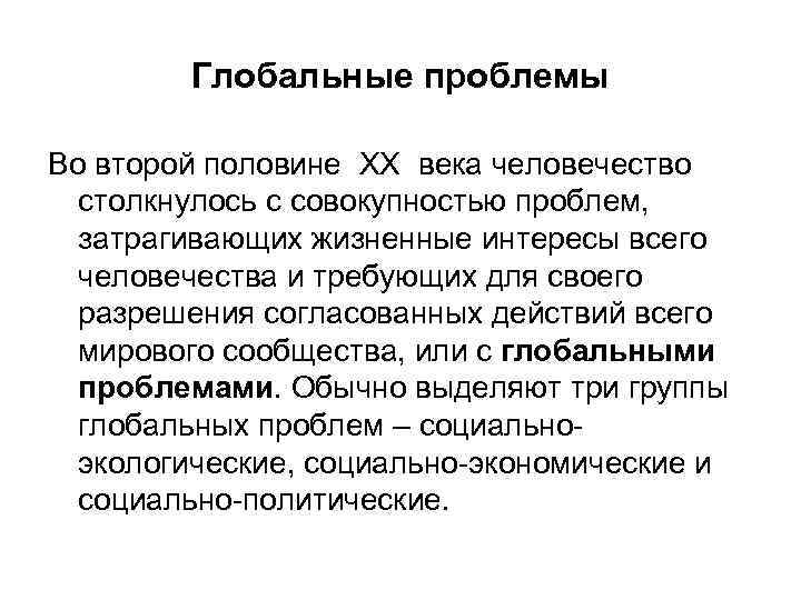 Глобальные проблемы Во второй половине XX века человечество столкнулось с совокупностью проблем, затрагивающих жизненные