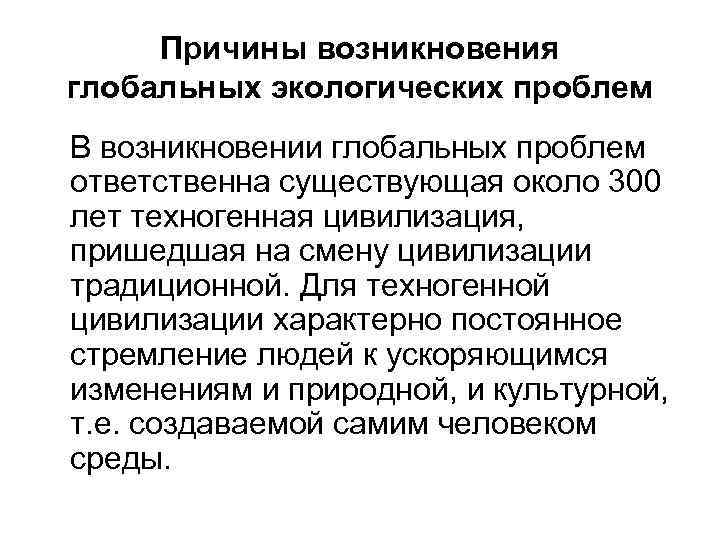 Причины возникновения глобальных экологических проблем В возникновении глобальных проблем ответственна существующая около 300 лет