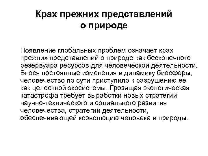 Крах прежних представлений о природе Появление глобальных проблем означает крах прежних представлений о природе