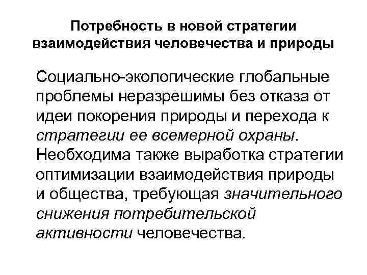 Потребность в новой стратегии взаимодействия человечества и природы Социально-экологические глобальные проблемы неразрешимы без отказа