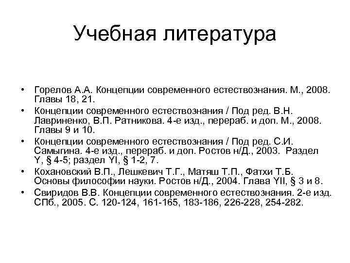 Учебная литература • Горелов А. А. Концепции современного естествознания. М. , 2008. Главы 18,