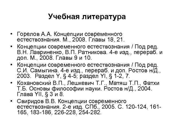 Учебная литература • Горелов А. А. Концепции современного естествознания. М. , 2008. Главы 18,