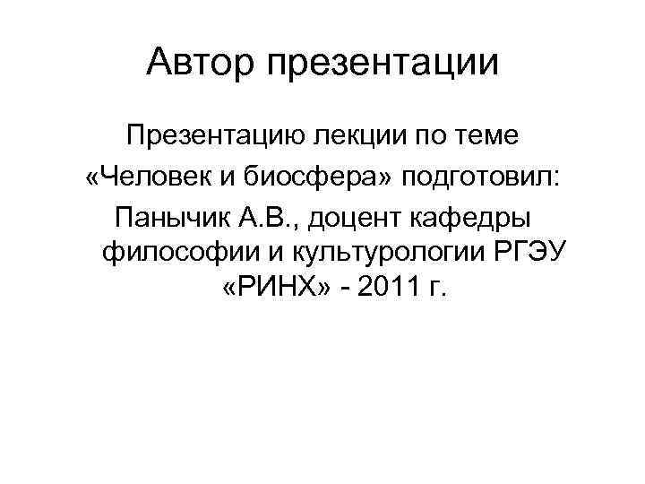 Автор презентации Презентацию лекции по теме «Человек и биосфера» подготовил: Панычик А. В. ,