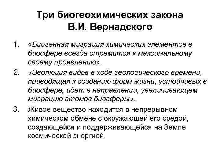 Три биогеохимических закона В. И. Вернадского 1. 2. 3. «Биогенная миграция химических элементов в