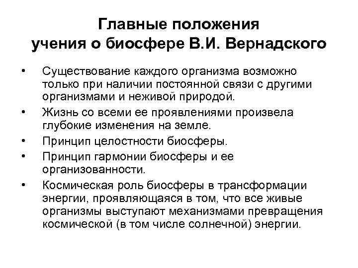 Главные положения учения о биосфере В. И. Вернадского • • • Существование каждого организма