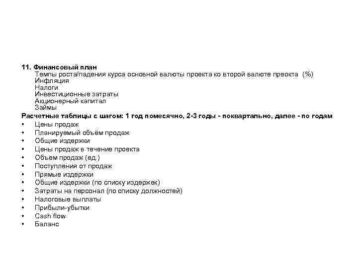 11. Финансовый план Темпы роста/падения курса основной валюты проекта ко второй валюте преокта (%)