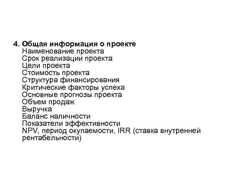 4. Общая информация о проекте Наименование проекта Срок реализации проекта Цели проекта Стоимость проекта