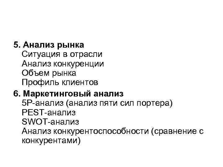 5. Анализ рынка Ситуация в отрасли Анализ конкуренции Объем рынка Профиль клиентов 6. Маркетинговый